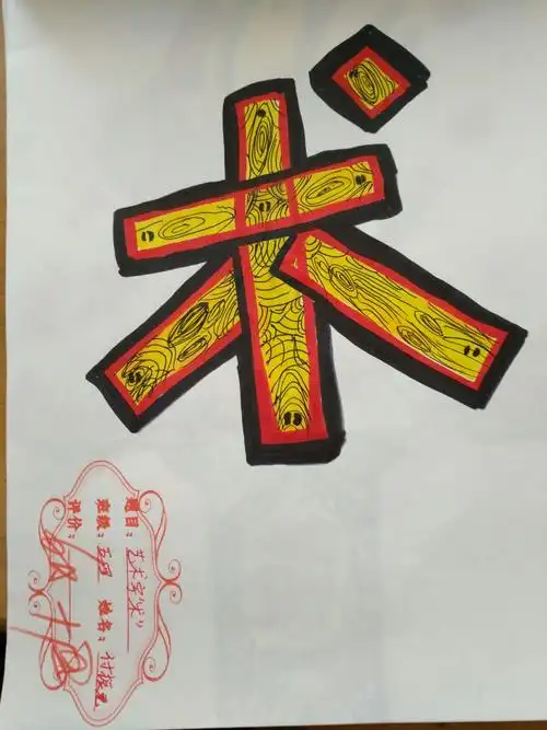 五四班快乐美术――趣味文字