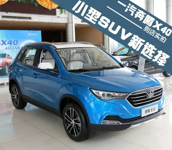 奔腾x40到店实拍小型suv全新选择