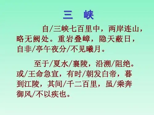 北师大初中八年级语文下册郦道元《三峡》课件ppt