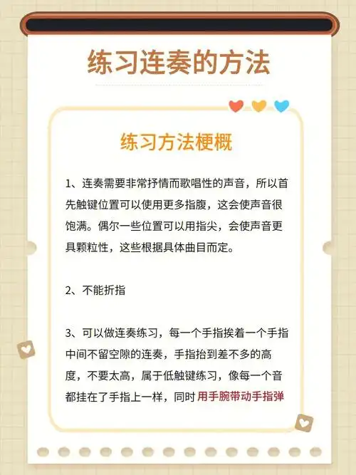 钢琴连奏技巧丨连奏及练习方法