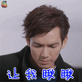 凉生gif我们可不可以不忧伤gif程天佑gif钟汉良gif让我瞅瞅gif搞怪gif