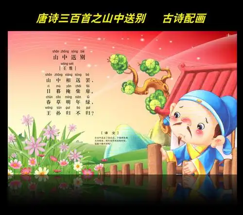 古诗配画唐诗三百首之山中送别