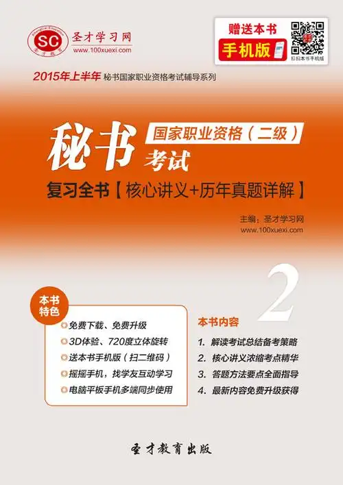 2015年上半年秘书国家职业资格(二级)考试复习全书【核心讲义 历年