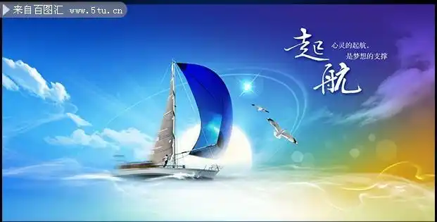 扬帆起航企业文化海报psd素材-psd素材-百图汇设计素材