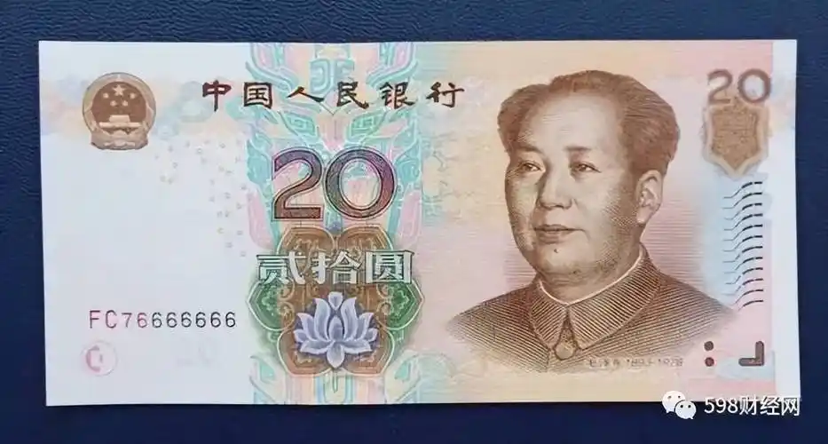 20元纸币报价58000元,就是这个"号码",谁能找到?_人民币_价值_历史