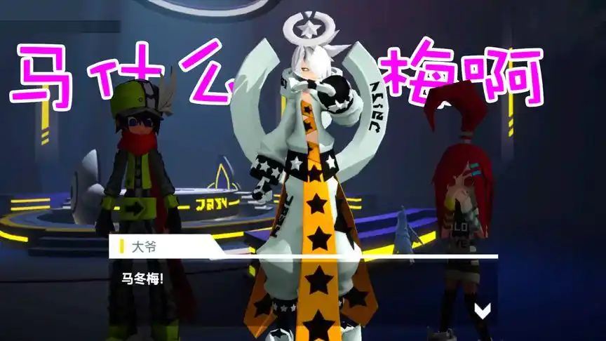 凹凸世界手游小剧场:万恶之源马冬梅,你大爷依旧是你大爷