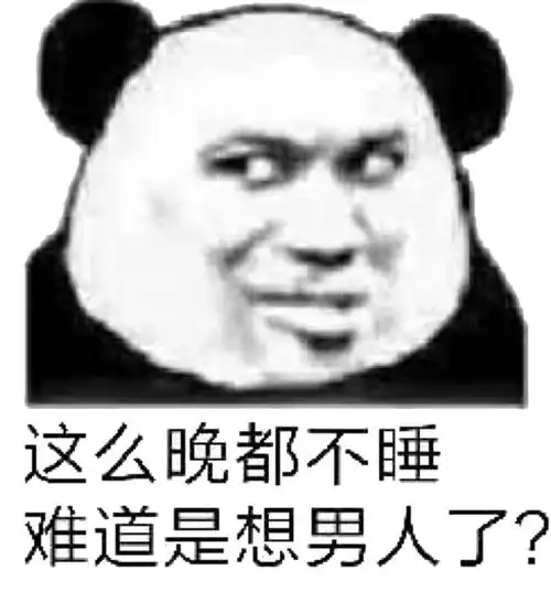 都这么晚了还不睡表情包制作搞笑图片表情