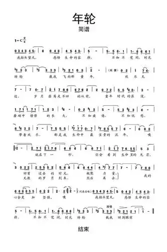 年轮简谱