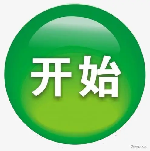 开始按钮png素材透明免抠图片图标元素