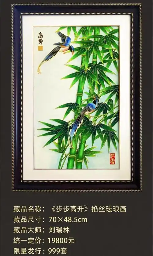 刘瑞林大师创作《步步高升》掐丝珐琅画藏品尺寸图片