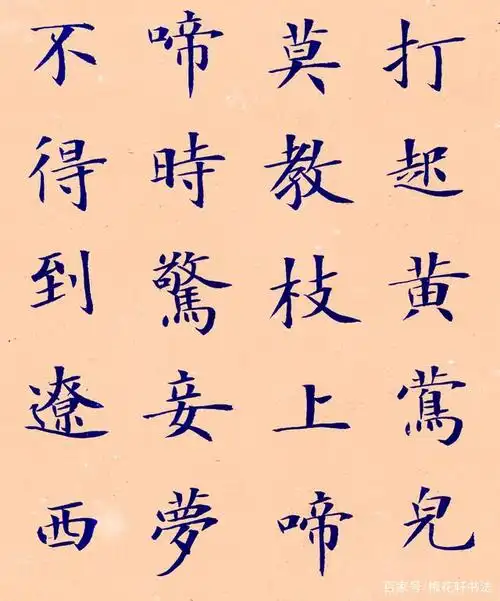 书法古诗欣赏:金昌绪《春怨》