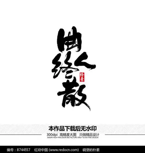 曲终人散矢量书法字体