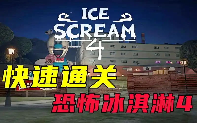 恐怖冰淇淋 第四代 10分钟快速通关技巧!灰狼解说_游戏攻略