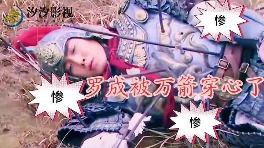 曾是杀敌无数,堪称无人能及的大将罗成,却被万箭穿心而死