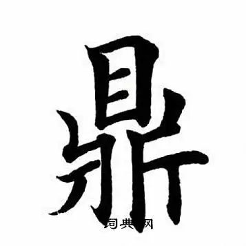 鼎字楷书写法_鼎楷书怎么写好看_鼎书法图片_词典网