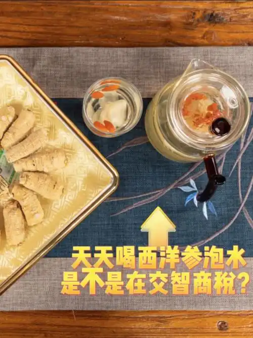 天天喝西洋参泡水是不是在交智商税