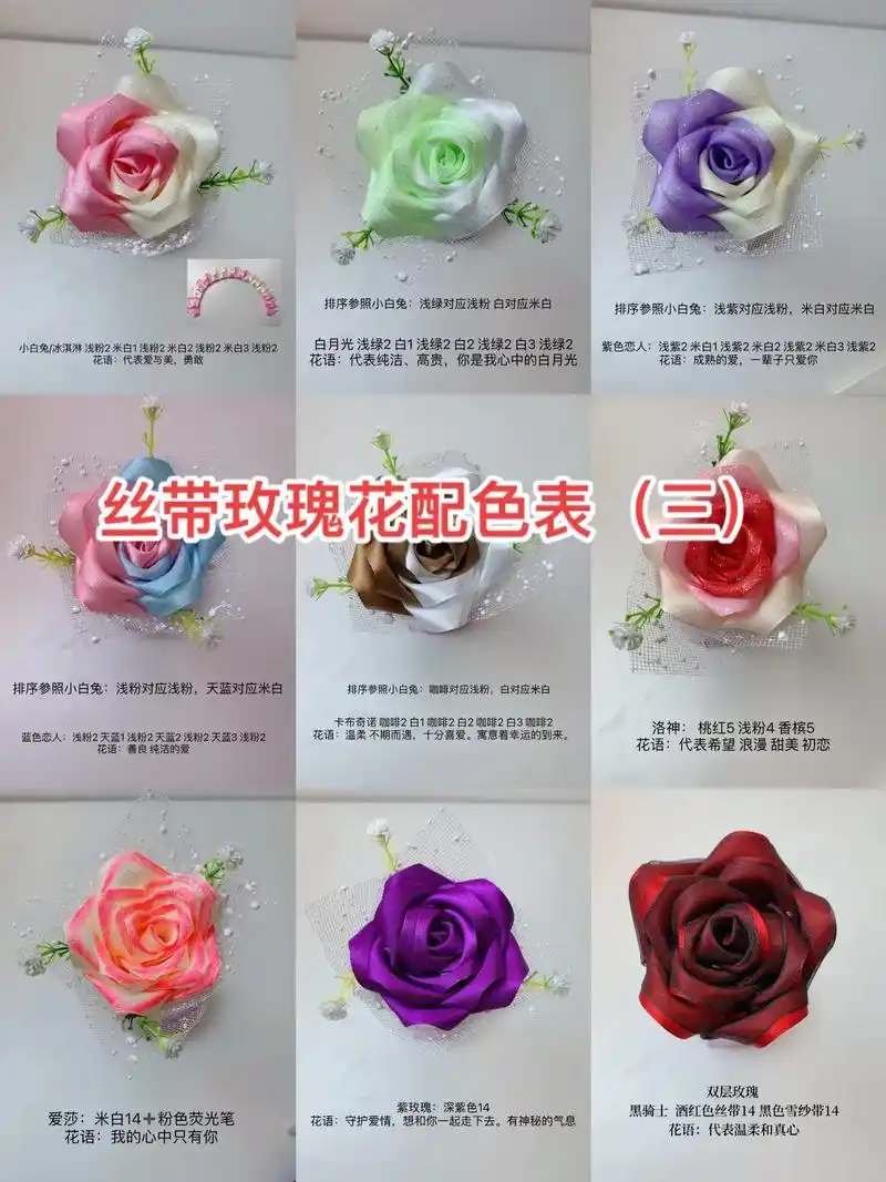 新手费劲心思要找的丝带玫瑰花配色表来了,一,二请在作品里找# - 抖音