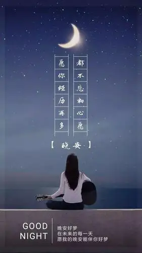 晚安心语美图:冗长的黑暗中,你是我唯一的光
