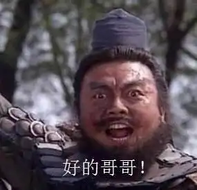 张飞表情包俺也一样