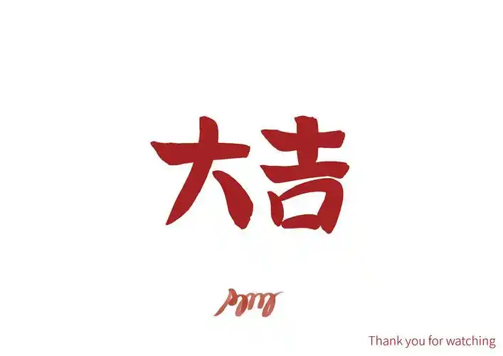 br>大吉祥,大福 br>《公羊传·文公二年》:"娶者,大吉也,非常吉也.