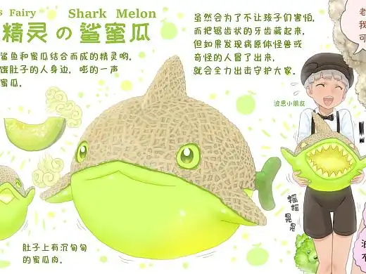 【蔬菜动物精灵】鲨蜜瓜