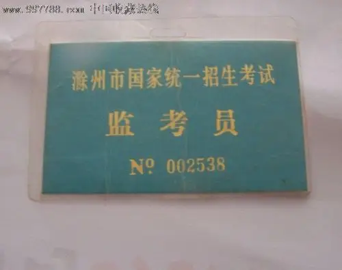 国家统一考试监考证
