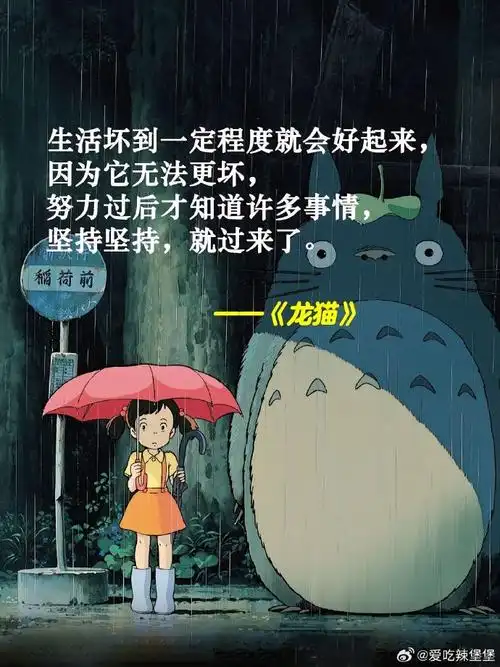 人生最佳状态尽在宫崎骏名言里##春日cityhappy计划