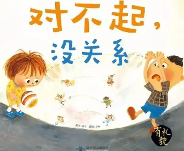 睡前故事对不起没关系礼貌