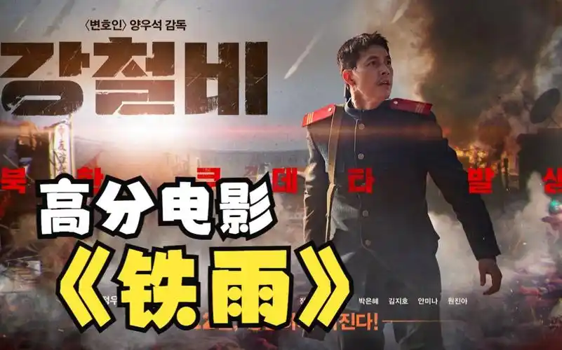 一口气看完年度大片《铁雨》全程高能无尿点,题材大胆且精彩