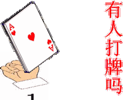吗表情包_有人陪我打牌吗表情包图片_找人叫人表情包 -查字典斗图网