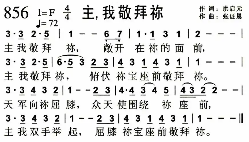 第856首 - 主,我敬拜祢_简谱_乐谱吧