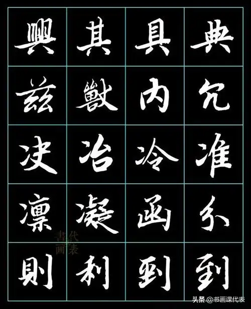 行楷毛笔字帖练字古代行书字帖