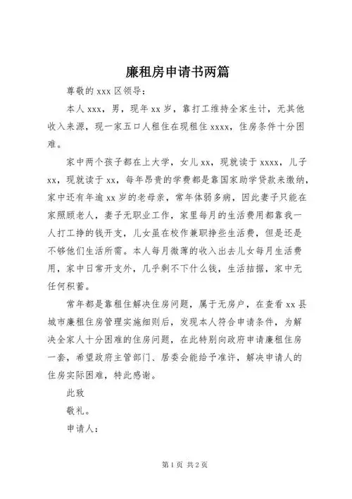 廉租房申请书两篇docx