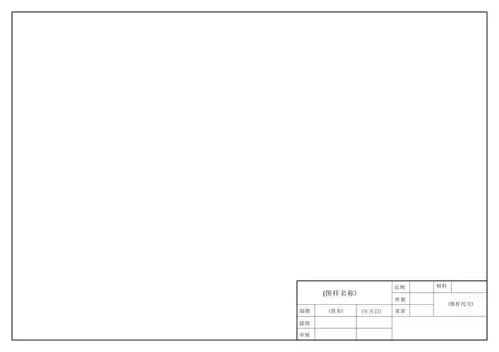 请求大家能给我个室内设计学生用的cada3,a4的标准图框,用加强编辑器