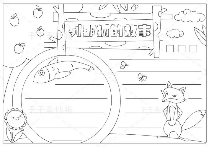 列那狐的故事手抄报如何画_主题手抄报简笔画