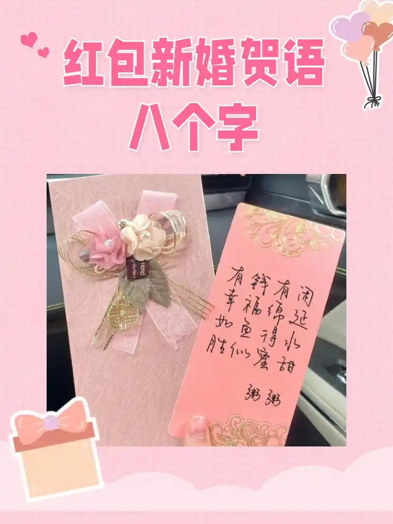 红包新婚贺语八个字 红包新婚贺语八个字喔,接下来我将为大家分享一些
