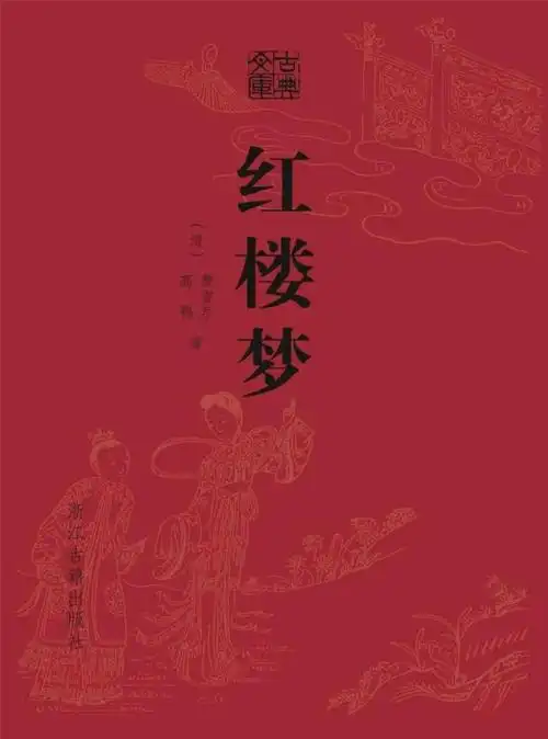 红楼梦(精装)【全本_书评_在线阅读】-当当云阅读