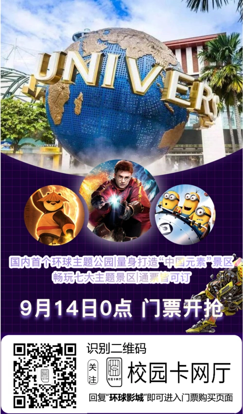 就在今晚北京环球影城门票9月14日0点开售