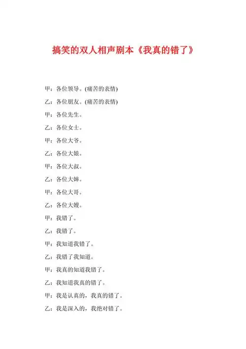 搞笑的双人相声剧本我真的错了