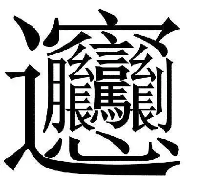 一个笔画最多的汉字