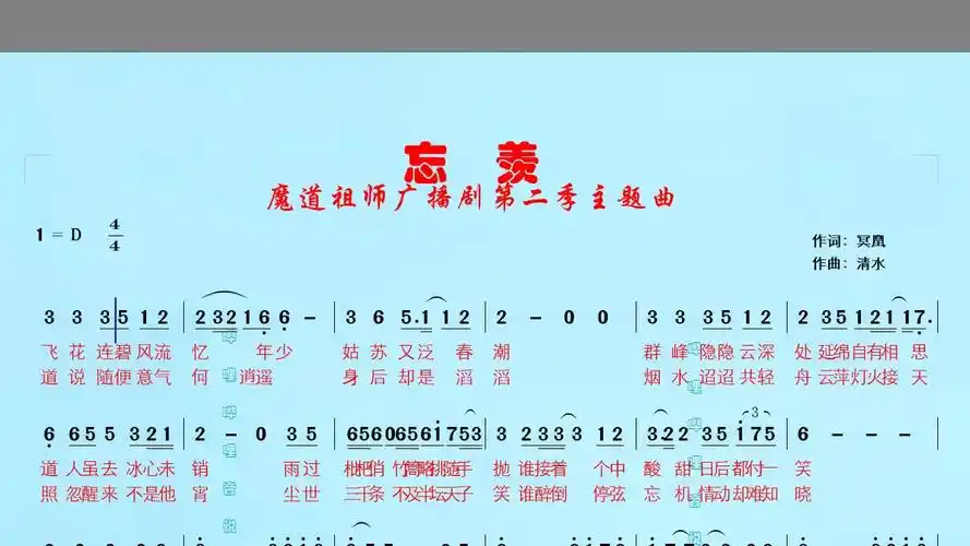 魔道祖师广播剧第二季主题曲《忘羡》钢琴版有声简谱