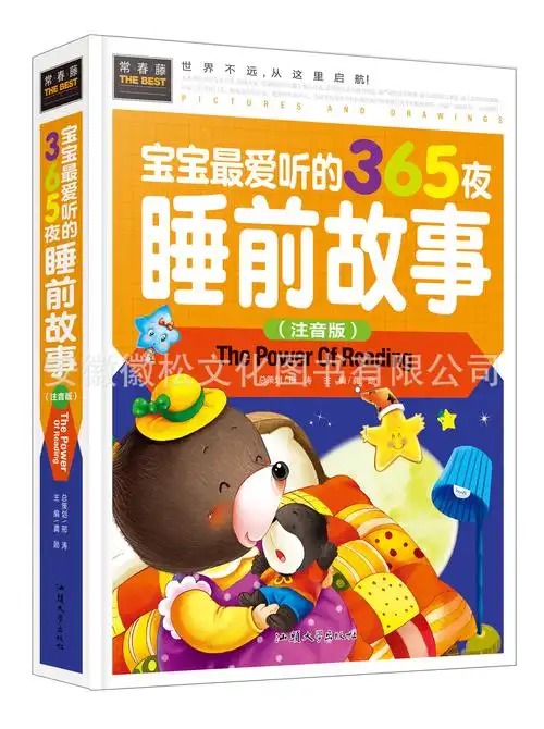 精装宝宝最爱听的365夜睡前故事(彩图注音版)婴儿故事书0- 3-6岁
