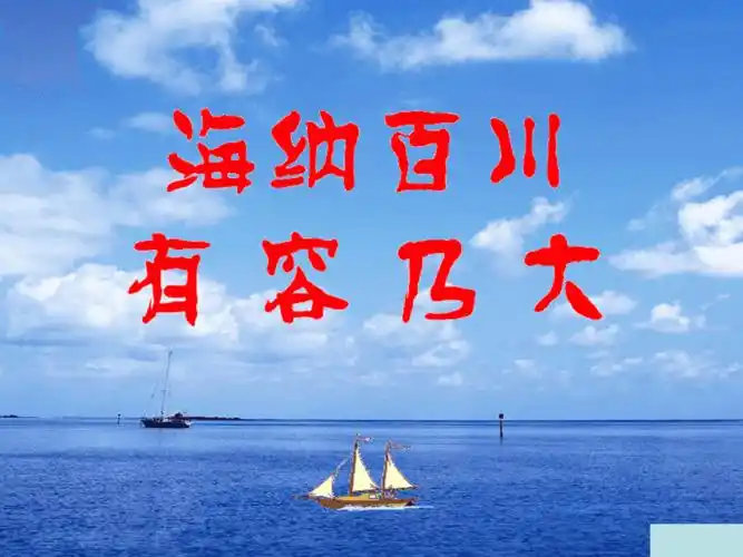 海纳百川有容乃大ppt