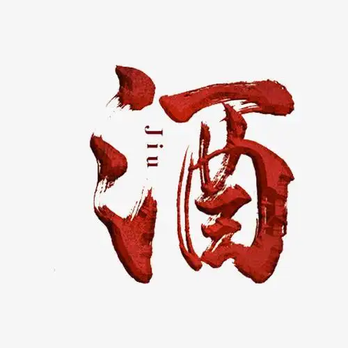 关键词 : 红色,酒,创意,水彩,艺术字[声明] 觅元素所有素材为用户免费