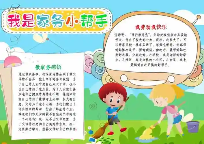 我是家务小帮手小报寒暑假做家务劳动线描a4手抄报模板docx