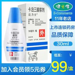 达力士 达力士卡泊三醇搽剂30ml*1瓶/盒 头皮头部银屑病(俗称牛皮癣)