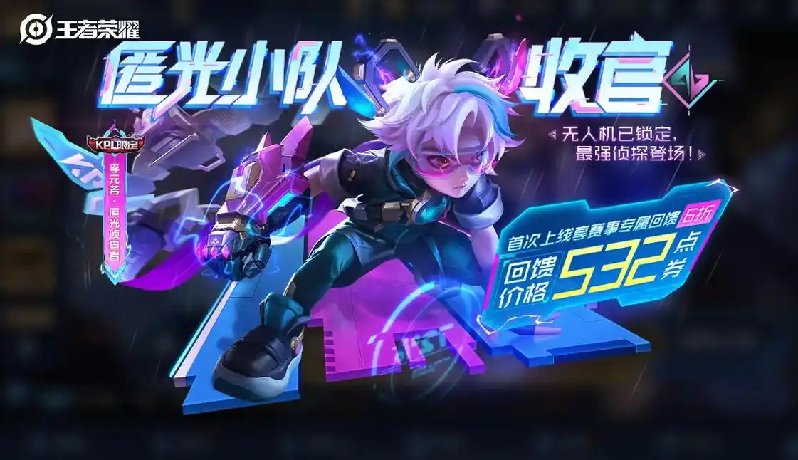 李元芳新皮肤匿光侦查者登场.匿光小队收官!李元 - 抖音