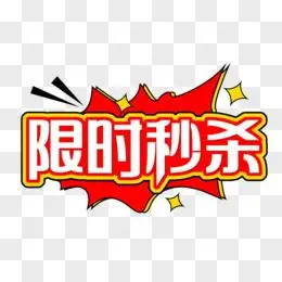 限时秒杀字体设计艺术字