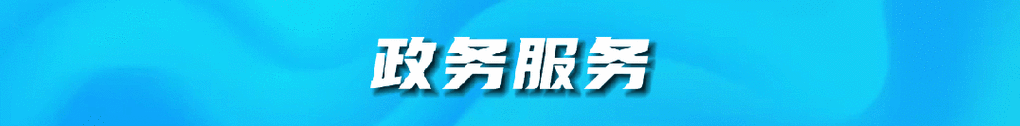 伊金霍洛旗获自治区奖项→|包头市|通辽市|赤峰市|兴安盟|鄂尔多斯市