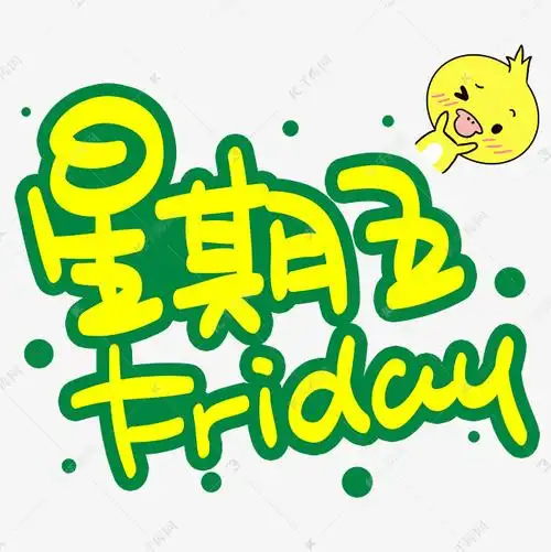 星期五手写手稿pop卡通艺术字